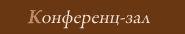 Фото Конференцзал