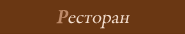 Фото Ресторан