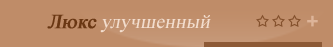 Люкс улучшеный