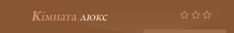 Люкс