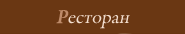 Фото Ресторан
