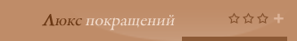 Люкс покращений